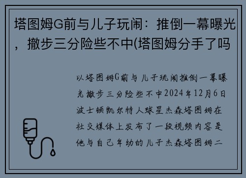 塔图姆G前与儿子玩闹：推倒一幕曝光，撤步三分险些不中(塔图姆分手了吗)