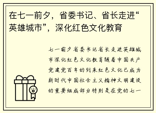 在七一前夕，省委书记、省长走进“英雄城市”，深化红色文化教育