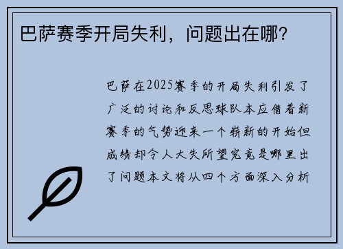 巴萨赛季开局失利，问题出在哪？