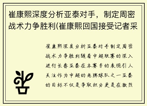 崔康熙深度分析亚泰对手，制定周密战术力争胜利(崔康熙回国接受记者采访)
