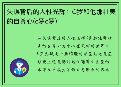 失误背后的人性光辉：C罗和他那壮美的自尊心(c罗c罗)