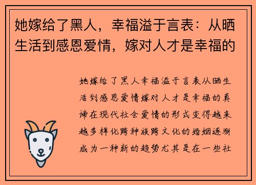 她嫁给了黑人，幸福溢于言表：从晒生活到感恩爱情，嫁对人才是幸福的真谛