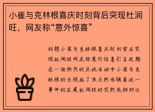 小崔与克林根喜庆时刻背后突现杜润旺，网友称“意外惊喜”