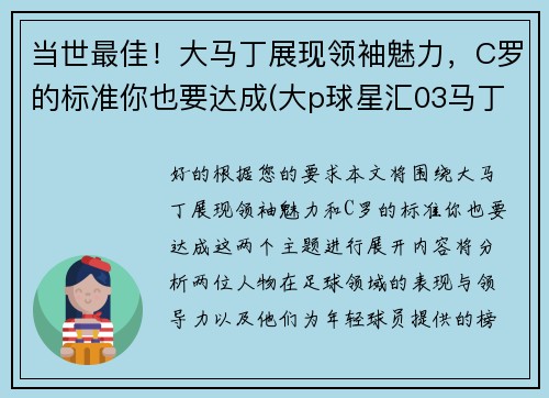 当世最佳！大马丁展现领袖魅力，C罗的标准你也要达成(大p球星汇03马丁)
