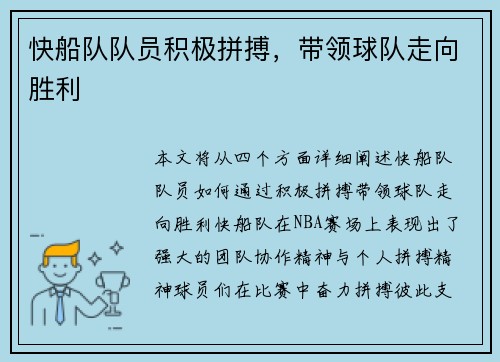 快船队队员积极拼搏，带领球队走向胜利