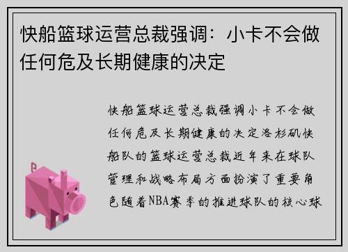 快船篮球运营总裁强调：小卡不会做任何危及长期健康的决定