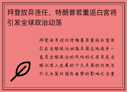 拜登放弃连任，特朗普若重返白宫将引发全球政治动荡