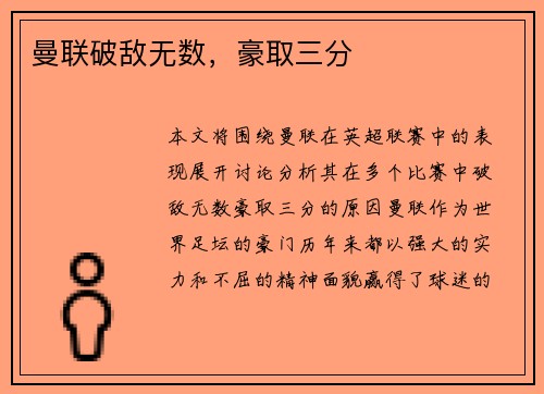 曼联破敌无数，豪取三分