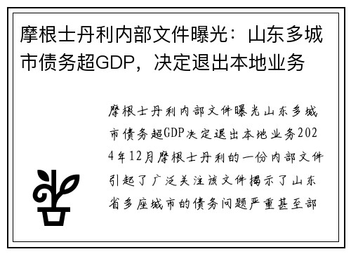 摩根士丹利内部文件曝光：山东多城市债务超GDP，决定退出本地业务