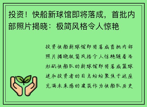 投资！快船新球馆即将落成，首批内部照片揭晓：极简风格令人惊艳