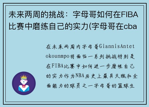 未来两周的挑战：字母哥如何在FIBA比赛中磨练自己的实力(字母哥在cba)