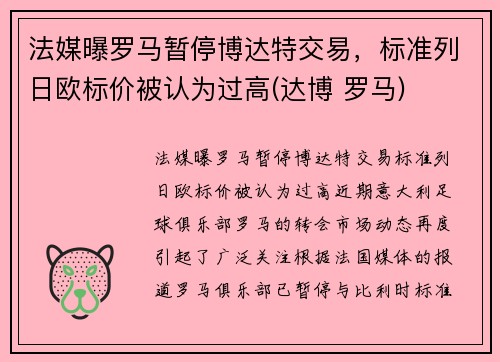 法媒曝罗马暂停博达特交易，标准列日欧标价被认为过高(达博 罗马)