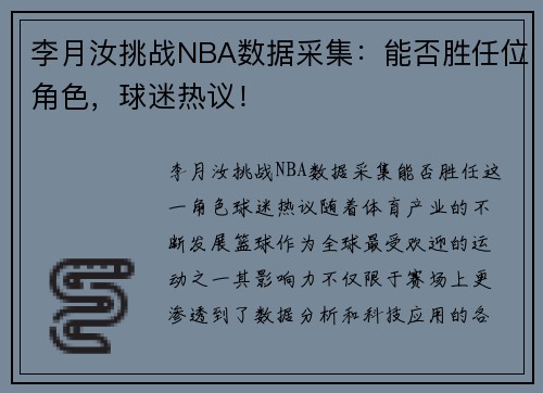 李月汝挑战NBA数据采集：能否胜任位角色，球迷热议！