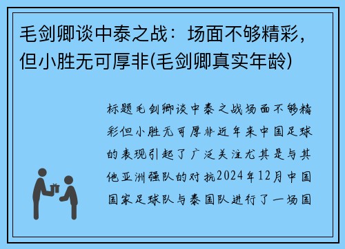 毛剑卿谈中泰之战：场面不够精彩，但小胜无可厚非(毛剑卿真实年龄)