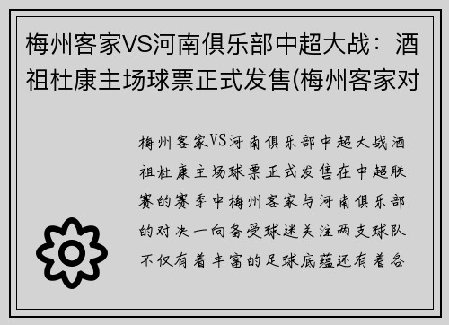 梅州客家VS河南俱乐部中超大战：酒祖杜康主场球票正式发售(梅州客家对浙江比分)