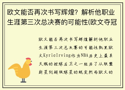 欧文能否再次书写辉煌？解析他职业生涯第三次总决赛的可能性(欧文夺冠几次)