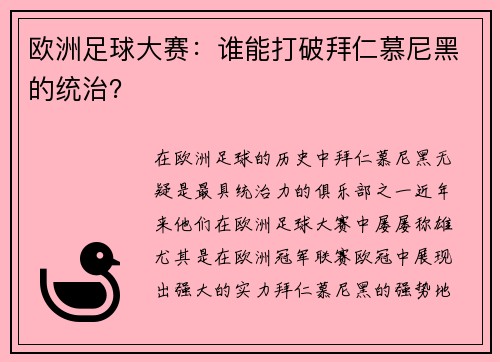 欧洲足球大赛：谁能打破拜仁慕尼黑的统治？