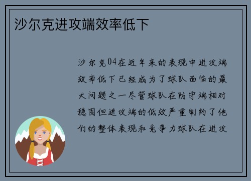 沙尔克进攻端效率低下