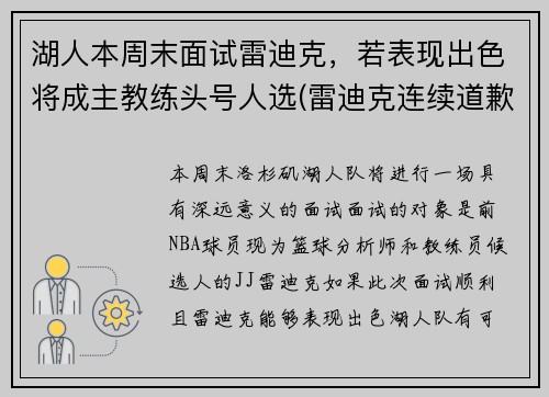 湖人本周末面试雷迪克，若表现出色将成主教练头号人选(雷迪克连续道歉示诚意 nba和腾讯体育冷处理)