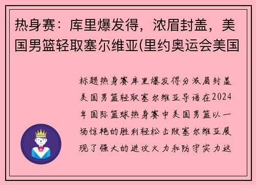 热身赛：库里爆发得，浓眉封盖，美国男篮轻取塞尔维亚(里约奥运会美国男篮vs塞尔维亚男篮)