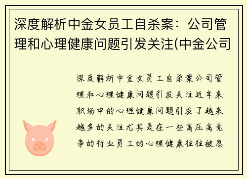 深度解析中金女员工自杀案：公司管理和心理健康问题引发关注(中金公司 女下属)