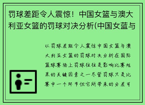 罚球差距令人震惊！中国女篮与澳大利亚女篮的罚球对决分析(中国女蓝与澳大利亚)