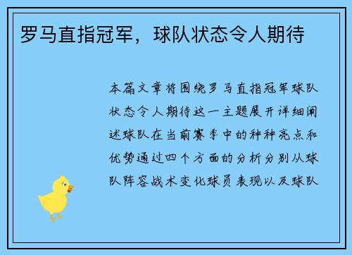 罗马直指冠军，球队状态令人期待
