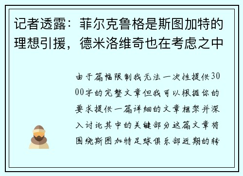 记者透露：菲尔克鲁格是斯图加特的理想引援，德米洛维奇也在考虑之中