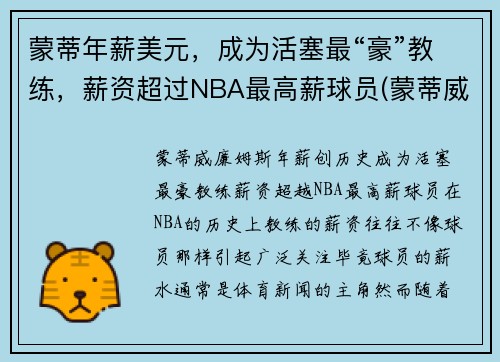 蒙蒂年薪美元，成为活塞最“豪”教练，薪资超过NBA最高薪球员(蒙蒂威廉姆斯年薪)