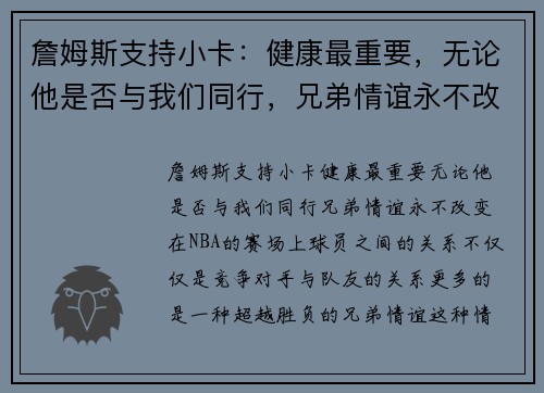詹姆斯支持小卡：健康最重要，无论他是否与我们同行，兄弟情谊永不改变