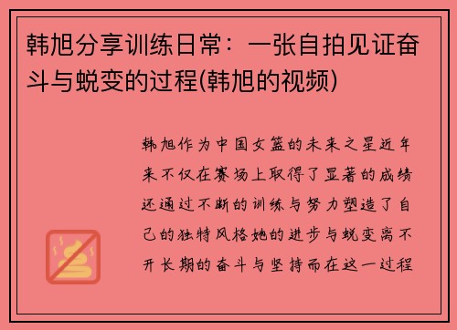 韩旭分享训练日常：一张自拍见证奋斗与蜕变的过程(韩旭的视频)