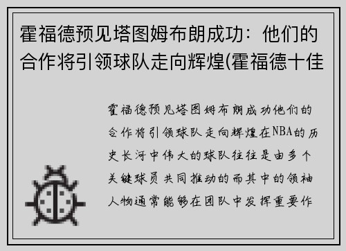 霍福德预见塔图姆布朗成功：他们的合作将引领球队走向辉煌(霍福德十佳球)
