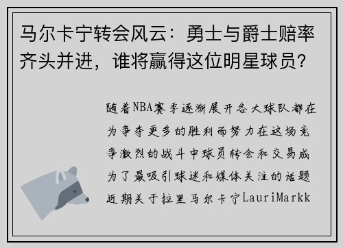 马尔卡宁转会风云：勇士与爵士赔率齐头并进，谁将赢得这位明星球员？