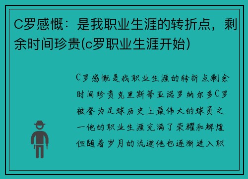 C罗感慨：是我职业生涯的转折点，剩余时间珍贵(c罗职业生涯开始)