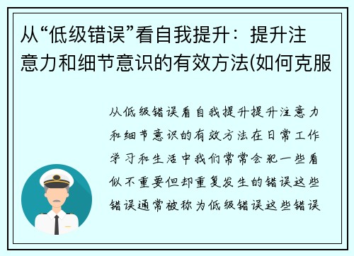 从“低级错误”看自我提升：提升注意力和细节意识的有效方法(如何克服低级错误)