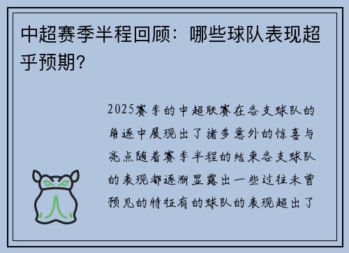 中超赛季半程回顾：哪些球队表现超乎预期？
