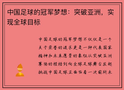 中国足球的冠军梦想：突破亚洲，实现全球目标