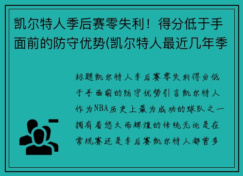 凯尔特人季后赛零失利！得分低于手面前的防守优势(凯尔特人最近几年季后赛)