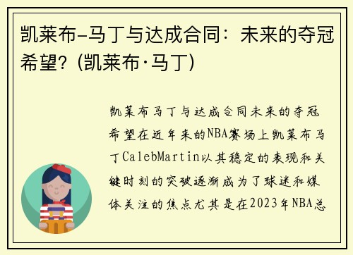 凯莱布-马丁与达成合同：未来的夺冠希望？(凯莱布·马丁)