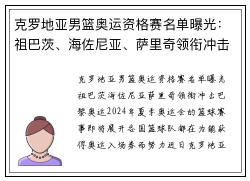 克罗地亚男篮奥运资格赛名单曝光：祖巴茨、海佐尼亚、萨里奇领衔冲击巴黎奥运