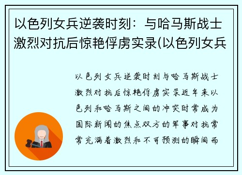 以色列女兵逆袭时刻：与哈马斯战士激烈对抗后惊艳俘虏实录(以色列女兵颜值)