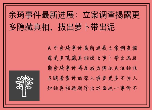 余琦事件最新进展：立案调查揭露更多隐藏真相，拔出萝卜带出泥