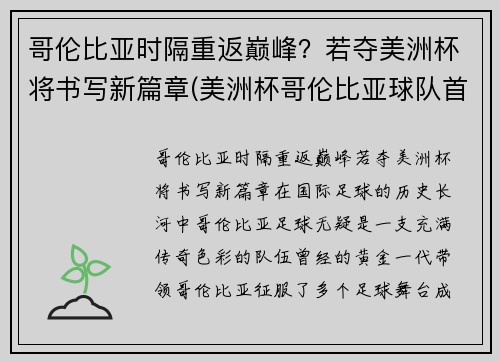 哥伦比亚时隔重返巅峰？若夺美洲杯将书写新篇章(美洲杯哥伦比亚球队首发阵容)