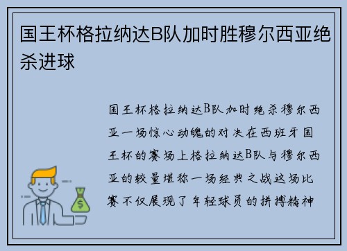 国王杯格拉纳达B队加时胜穆尔西亚绝杀进球