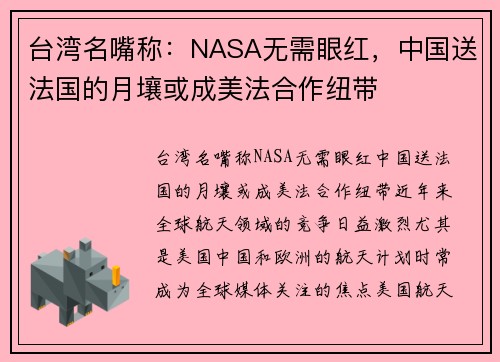 台湾名嘴称：NASA无需眼红，中国送法国的月壤或成美法合作纽带