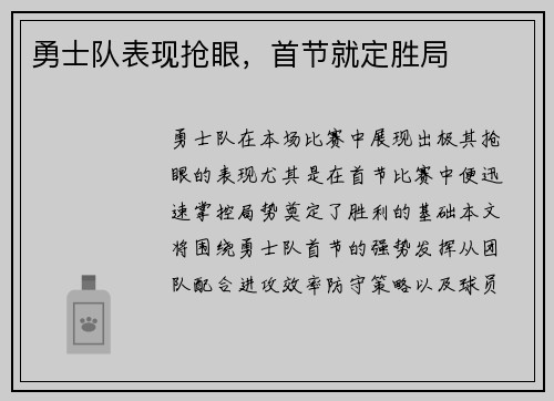 勇士队表现抢眼，首节就定胜局
