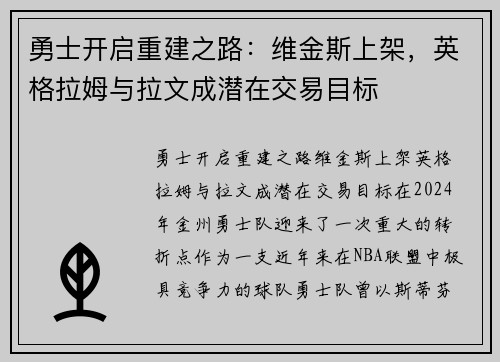 勇士开启重建之路：维金斯上架，英格拉姆与拉文成潜在交易目标
