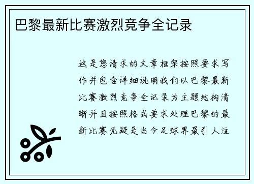 巴黎最新比赛激烈竞争全记录