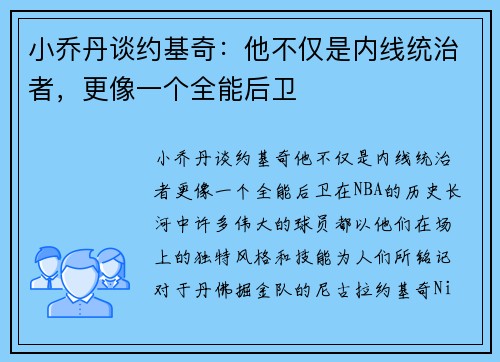 小乔丹谈约基奇：他不仅是内线统治者，更像一个全能后卫