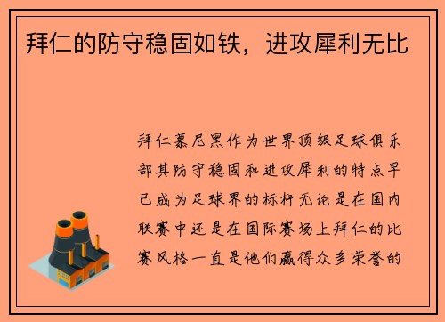 拜仁的防守稳固如铁，进攻犀利无比